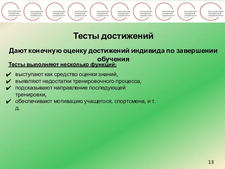 13 Тесты достижений Дают конечную оценку достижений индивида по завершении обучения Тесты