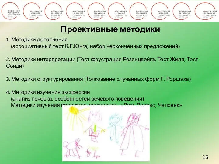 16 Проективные методики 1. Методики дополнения (ассоциативный тест К.Г.Юнга, набор неоконченных предложений)