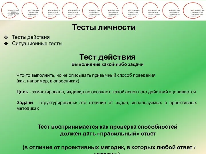 17 Тесты личности Тесты действия Ситуационные тесты Тест действия Выполнение какой-либо задачи