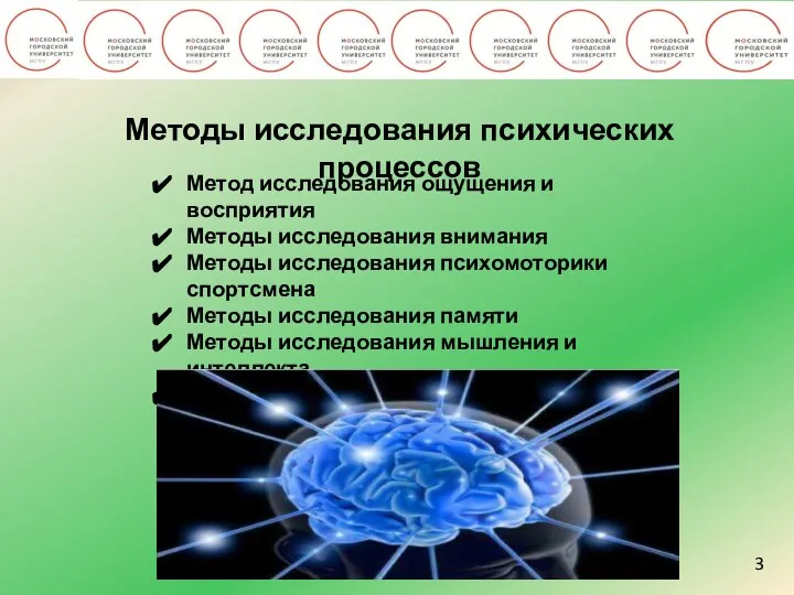 3 Методы исследования психических процессов Метод исследования ощущения и восприятия Методы исследования