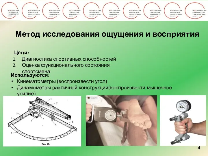 4 Метод исследования ощущения и восприятия Цели: Диагностика спортивных способностей Оценка функционального