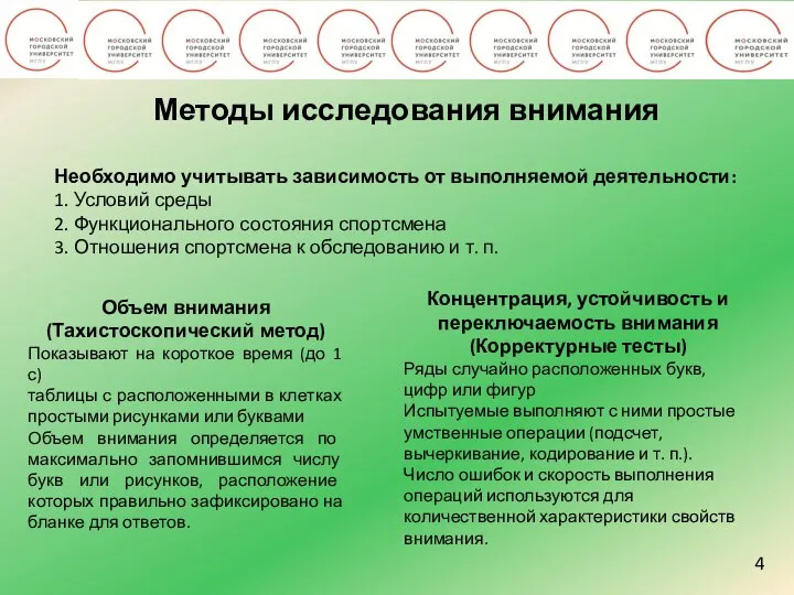 4 Методы исследования внимания Необходимо учитывать зависимость от выполняемой деятельности: 1. Условий