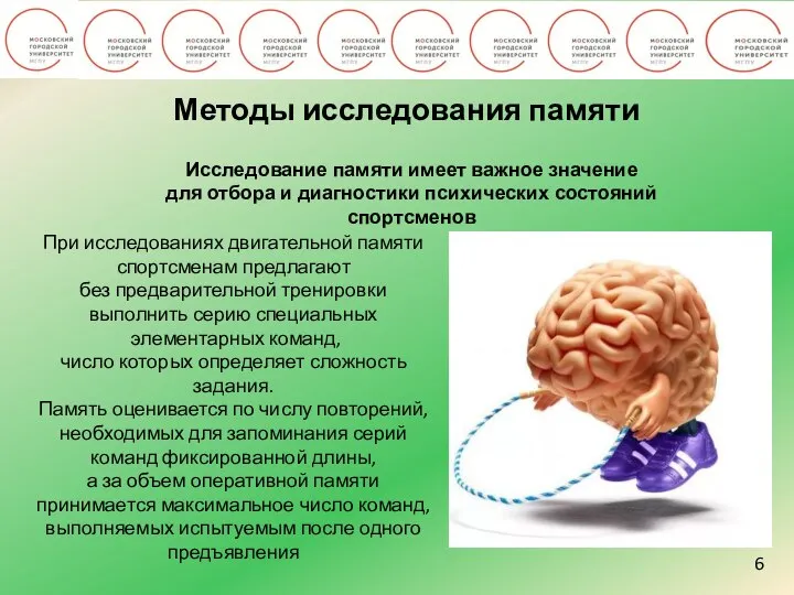 6 Методы исследования памяти Исследование памяти имеет важное значение для отбора и