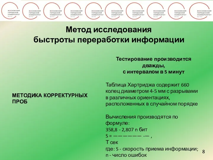 8 Метод исследования быстроты переработки информации МЕТОДИКА КОРРЕКТУРНЫХ ПРОБ Тестирование производится дважды,