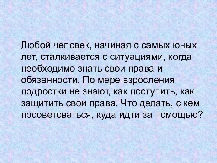 Любой человек, начиная с самых юных лет, сталкивается с ситуациями, когда необходимо