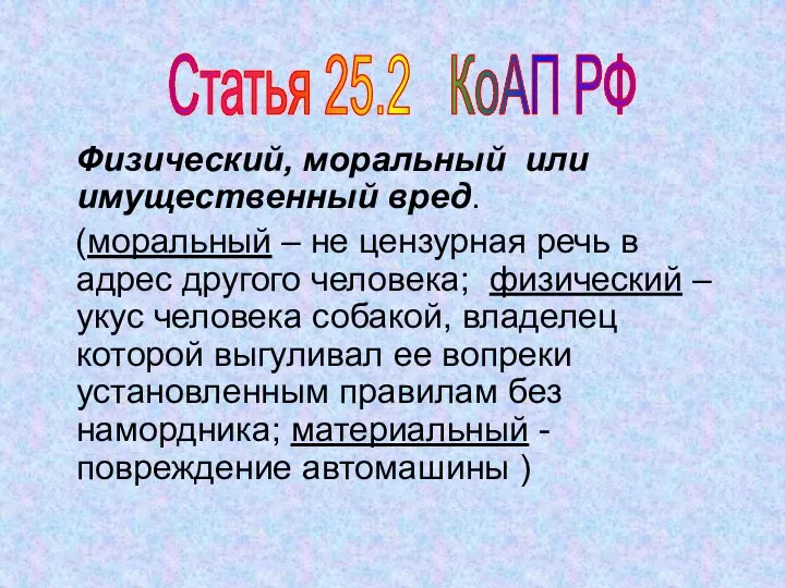 Физический, моральный или имущественный вред. (моральный – не цензурная речь в адрес