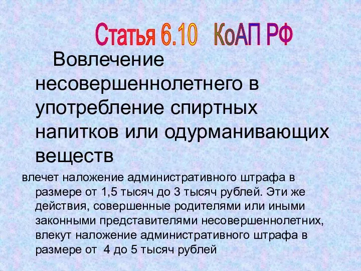 Вовлечение несовершеннолетнего в употребление спиртных напитков или одурманивающих веществ влечет наложение административного