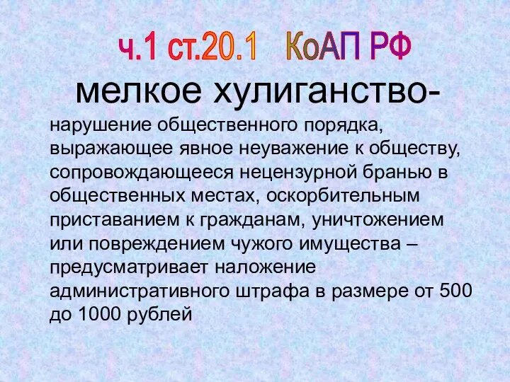 мелкое хулиганство- нарушение общественного порядка, выражающее явное неуважение к обществу, сопровождающееся нецензурной