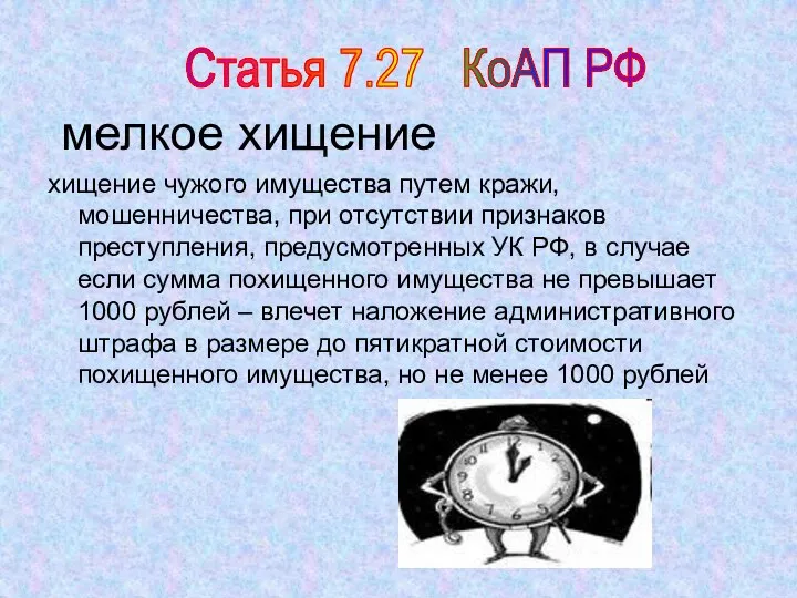 мелкое хищение хищение чужого имущества путем кражи, мошенничества, при отсутствии признаков преступления,