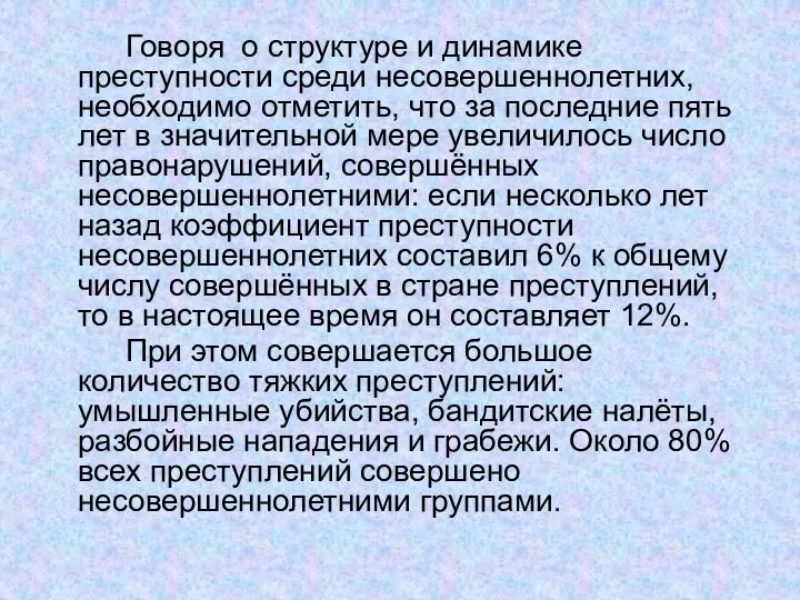 Говоря о структуре и динамике преступности среди несовершеннолетних, необходимо отметить, что за