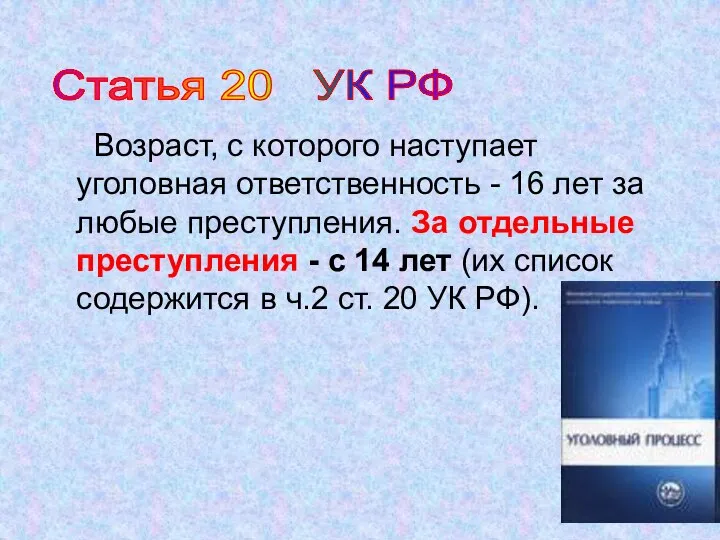 Возраст, с которого наступает уголовная ответственность - 16 лет за любые преступления.