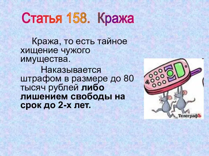 Кража, то есть тайное хищение чужого имущества. Наказывается штрафом в размере до