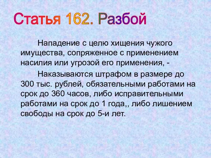 Нападение с целю хищения чужого имущества, сопряженное с применением насилия или угрозой