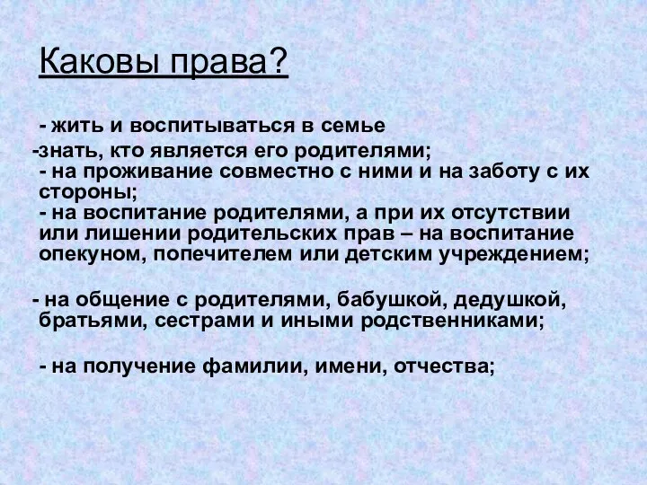 Каковы права? - жить и воспитываться в семье знать, кто является его