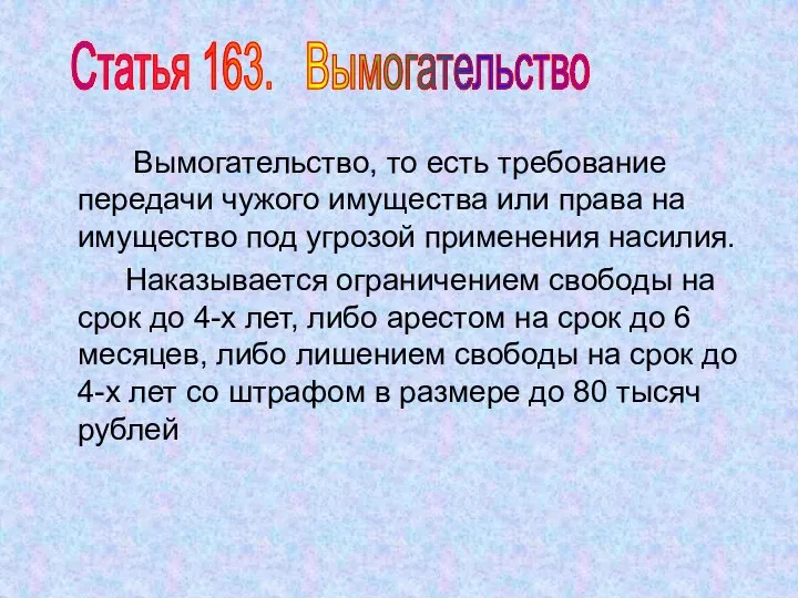 Вымогательство, то есть требование передачи чужого имущества или права на имущество под