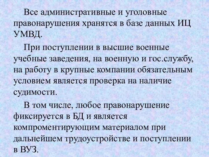 Все административные и уголовные правонарушения хранятся в базе данных ИЦ УМВД. При