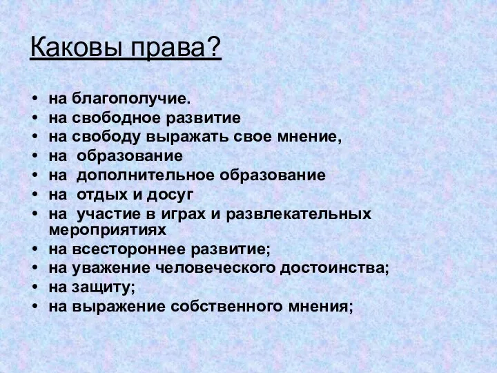 Каковы права? на благополучие. на свободное развитие на свободу выражать свое мнение,