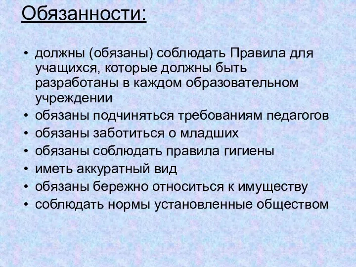 Обязанности: должны (обязаны) соблюдать Правила для учащихся, которые должны быть разработаны в