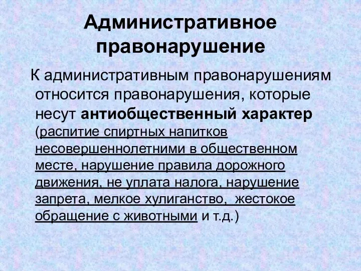 Административное правонарушение К административным правонарушениям относится правонарушения, которые несут антиобщественный характер (распитие