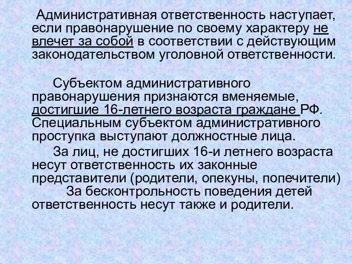 Административная ответственность наступает, если правонарушение по своему характеру не влечет за собой