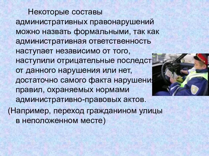 Некоторые составы административных правонарушений можно назвать формальными, так как административная ответственность наступает