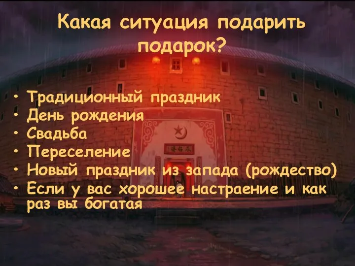 Какая ситуация подарить подарок? Традиционный праздник День рождения Свадьба Переселение Новый праздник