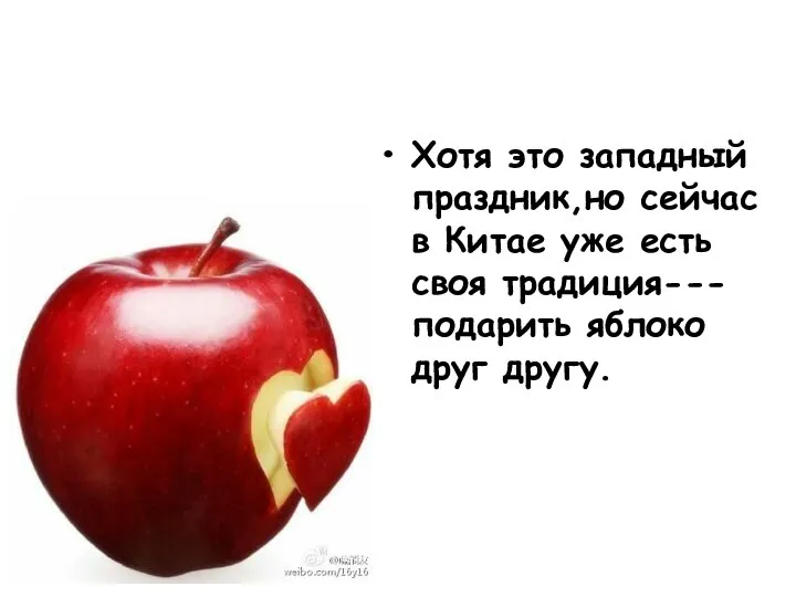 Хотя это западный праздник,но сейчас в Китае уже есть своя традиция---подарить яблоко друг другу.