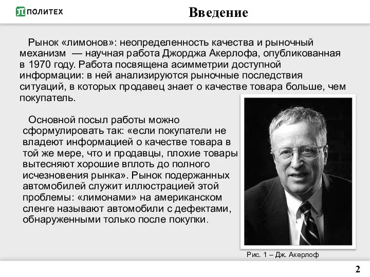 Введение Рынок «лимонов»: неопределенность качества и рыночный механизм — научная работа Джорджа