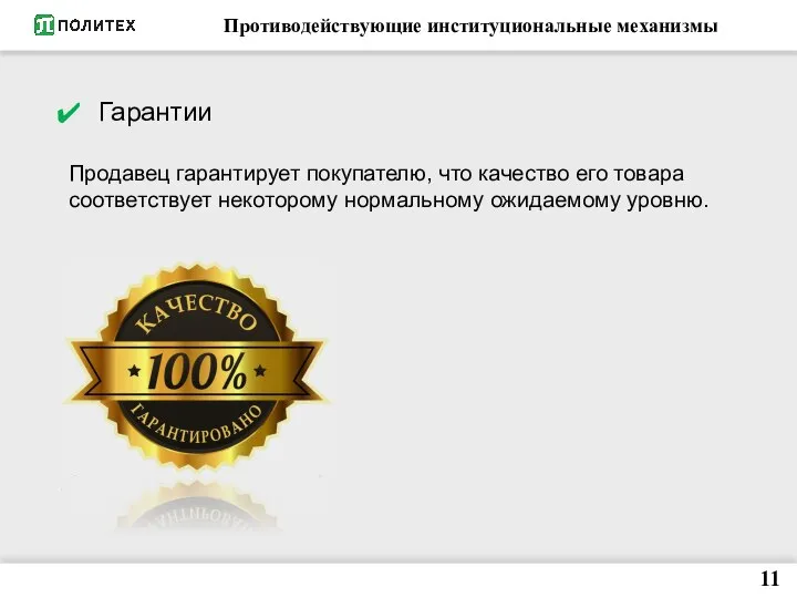 Противодействующие институциональные механизмы 11 Гарантии Продавец гарантирует покупателю, что качество его товара