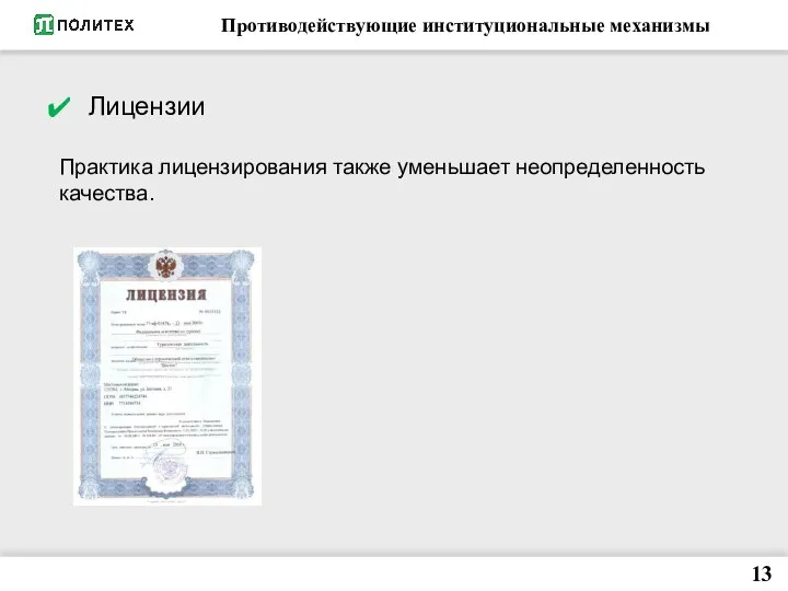 Противодействующие институциональные механизмы 13 Лицензии Практика лицензирования также уменьшает неопределенность качества.