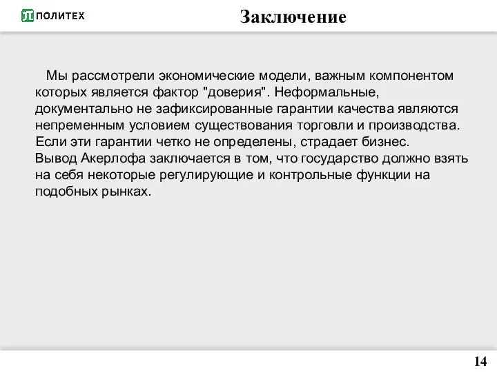 Заключение 14 Мы рассмотрели экономические модели, важным компонентом которых является фактор "доверия".