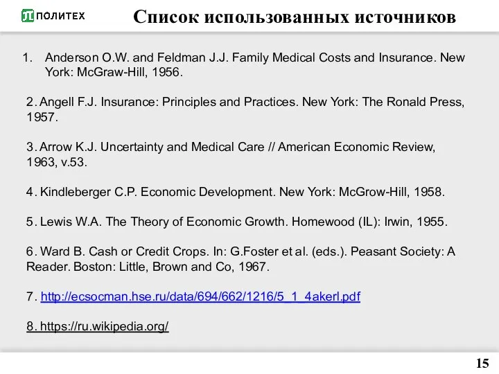 Список использованных источников Anderson O.W. and Feldman J.J. Family Medical Costs and