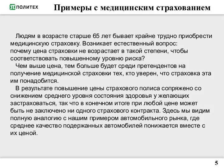 Примеры с медицинским страхованием 5 Людям в возрасте старше 65 лет бывает