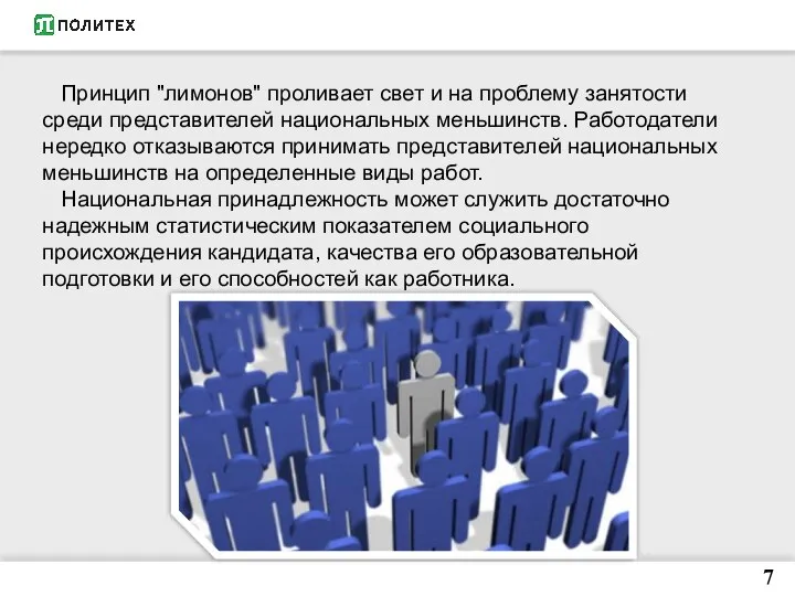 7 Принцип "лимонов" проливает свет и на проблему занятости среди представителей национальных