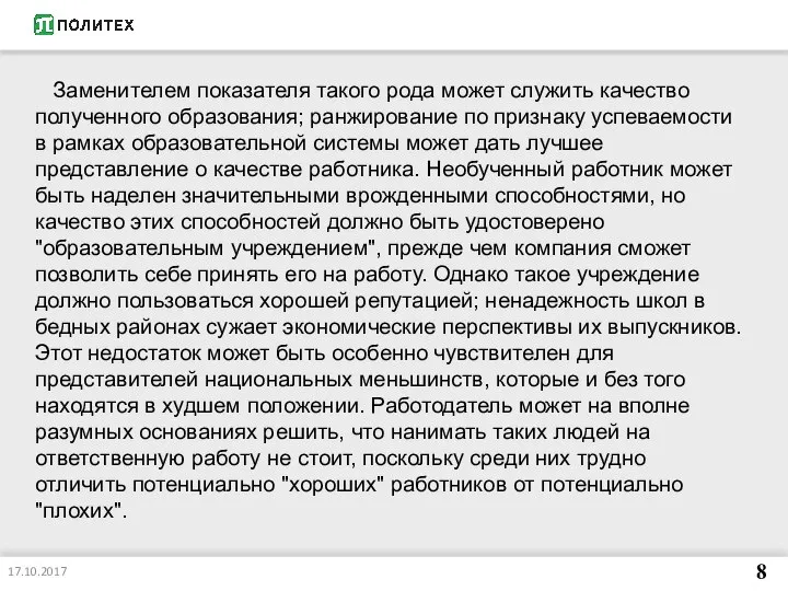 17.10.2017 8 Заменителем показателя такого рода может служить качество полученного образования; ранжирование