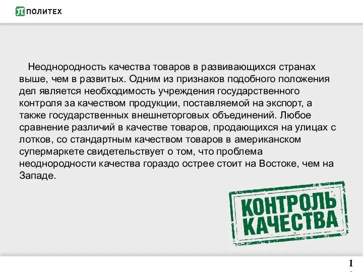 10 Неоднородность качества товаров в развивающихся странах выше, чем в развитых. Одним