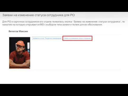 Для РО в карточках сотрудников его отдела появилась кнопка "Заявка на изменение
