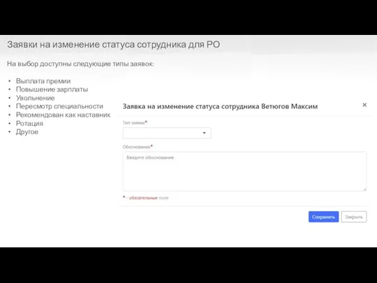 На выбор доступны следующие типы заявок: Выплата премии Повышение зарплаты Увольнение Пересмотр