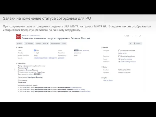 При сохранении заявки создается задача в JIRA MMTR на проект MMTR HR.