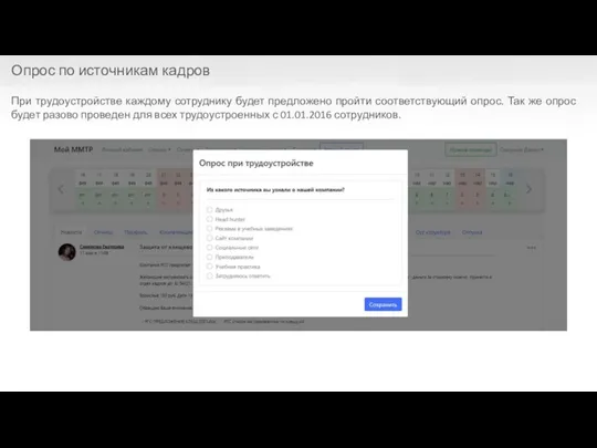 При трудоустройстве каждому сотруднику будет предложено пройти соответствующий опрос. Так же опрос