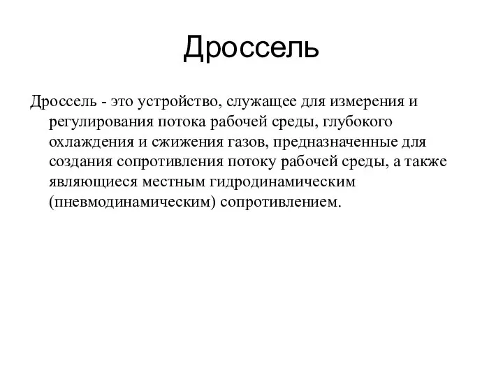 Дроссель Дроссель - это устройство, служащее для измерения и регулирования потока рабочей