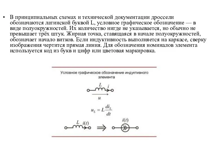 В принципиальных схемах и технической документации дроссели обозначаются латинской буквой L, условное