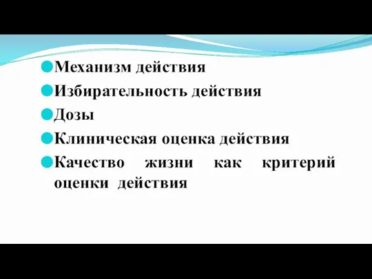 Механизм действия Избирательность действия Дозы Клиническая оценка действия Качество жизни как критерий оценки действия