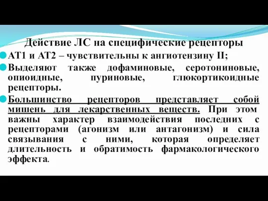 Действие ЛС на специфические рецепторы АТ1 и АТ2 – чувствительны к ангиотензину