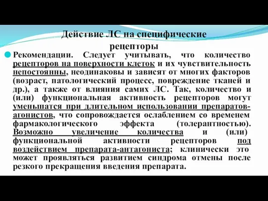 Действие ЛС на специфические рецепторы Рекомендации. Следует учитывать, что количество рецепторов на