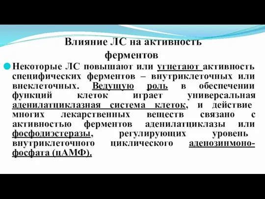 Влияние ЛС на активность ферментов Некоторые ЛС повышают или угнетают активность специфических