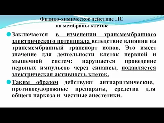 Физико-химическое действие ЛС на мембраны клеток Заключается в изменении трансмембранного электрического потенциала