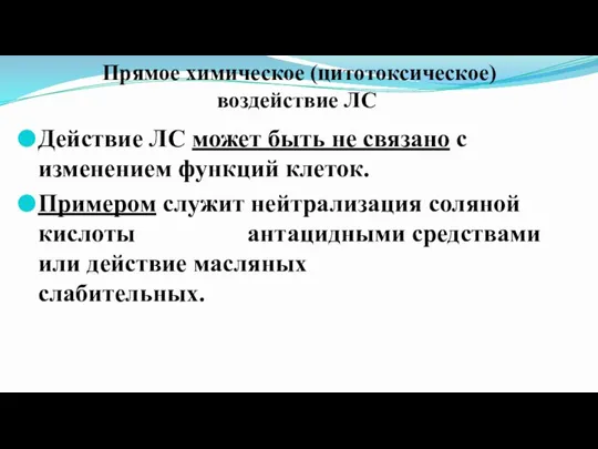 Прямое химическое (цитотоксическое) воздействие ЛС Действие ЛС может быть не связано с