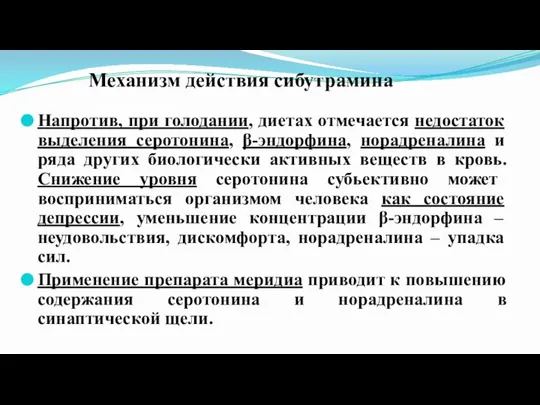 Механизм действия сибутрамина (меридиа) Напротив, при голодании, диетах отмечается недостаток выделения серотонина,