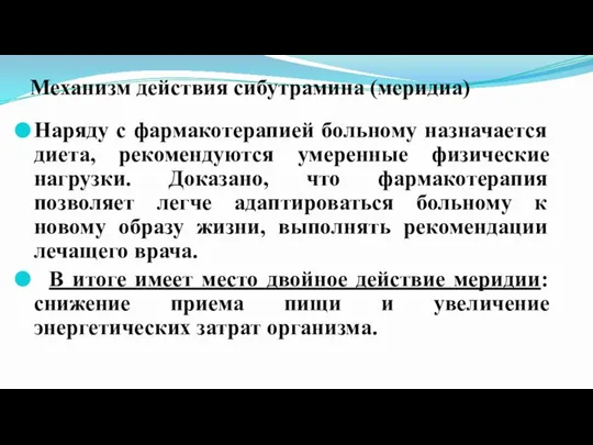 Механизм действия сибутрамина (меридиа) Наряду с фармакотерапией больному назначается диета, рекомендуются умеренные